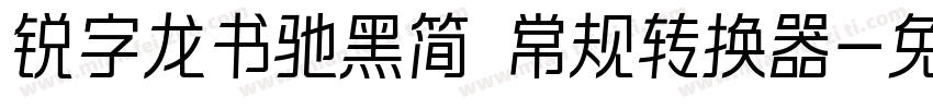 锐字龙书驰黑简 常规转换器字体转换